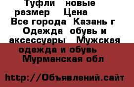 Туфли,  новые, 39размер  › Цена ­ 300 - Все города, Казань г. Одежда, обувь и аксессуары » Мужская одежда и обувь   . Мурманская обл.